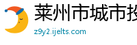 莱州市城市投资发展有限公司